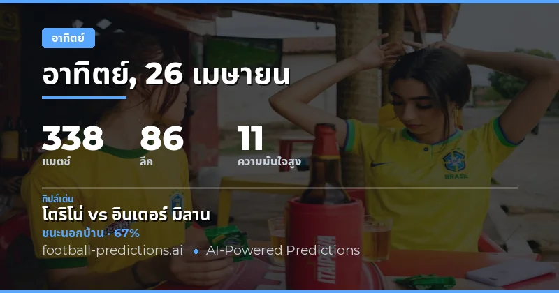 การแข่งขันฟุตบอลวันอาทิตย์ 26 เมษายน 2026