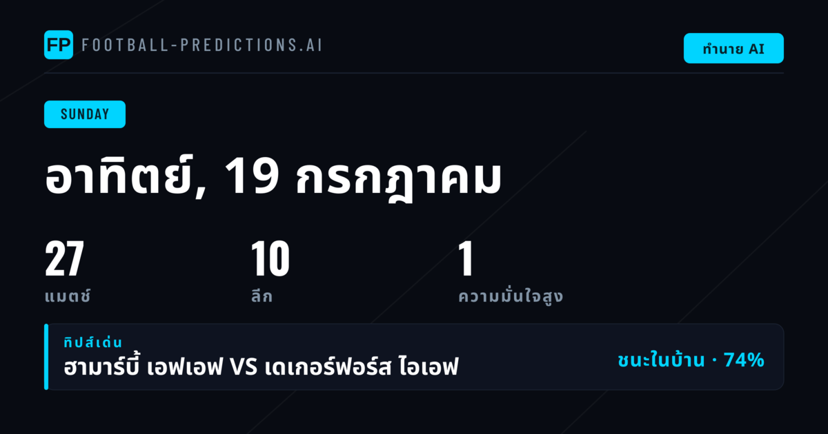 พรีวิวบอลวันอาทิตย์ 19 ก.ค. 2569 - 9 ลีก 27 แมตช์