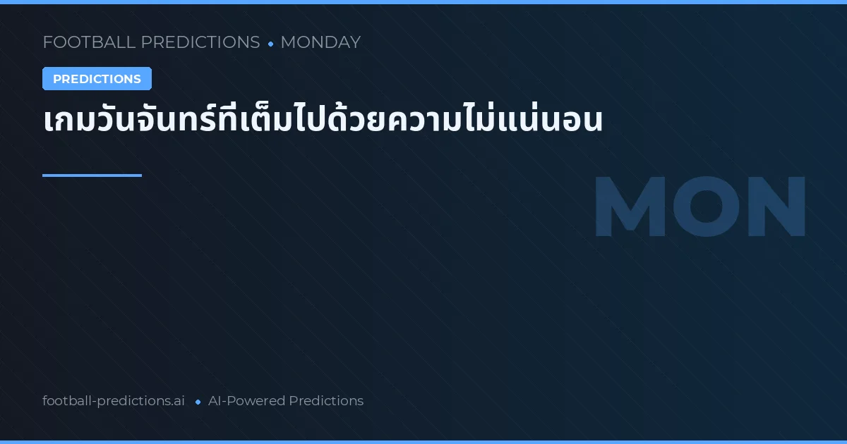 เกมวันจันทร์ที่เต็มไปด้วยความไม่แน่นอน