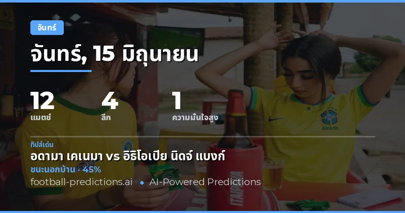 โอกาสเดิมพันวันจันทร์: สถิติจาก 12 คู่ที่ควรจับตา
