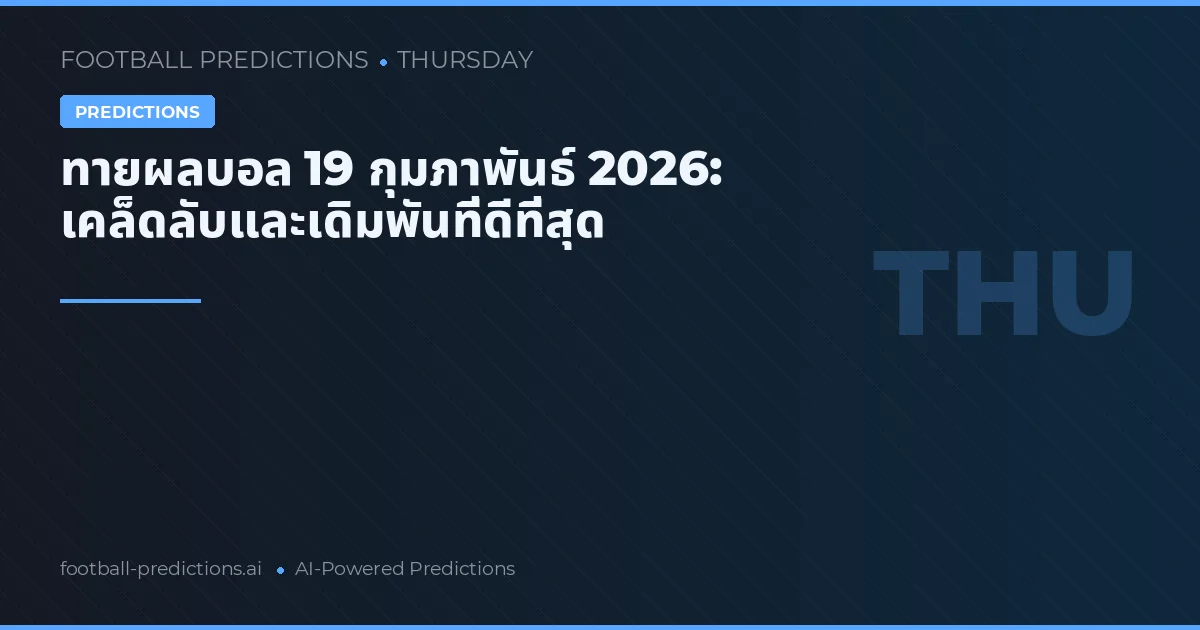 ทายผลบอล 19 กุมภาพันธ์ 2026: เคล็ดลับและเดิมพันที่ดีที่สุด