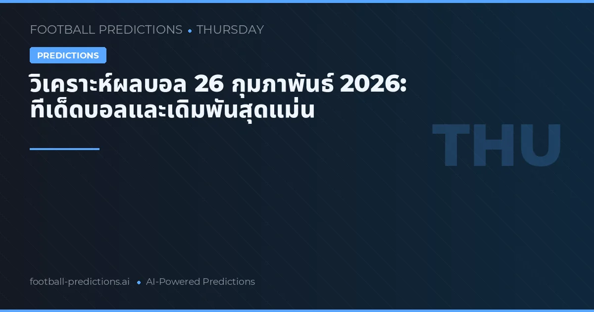 วิเคราะห์ผลบอล 26 กุมภาพันธ์ 2026: ทีเด็ดบอลและเดิมพันสุดแม่น