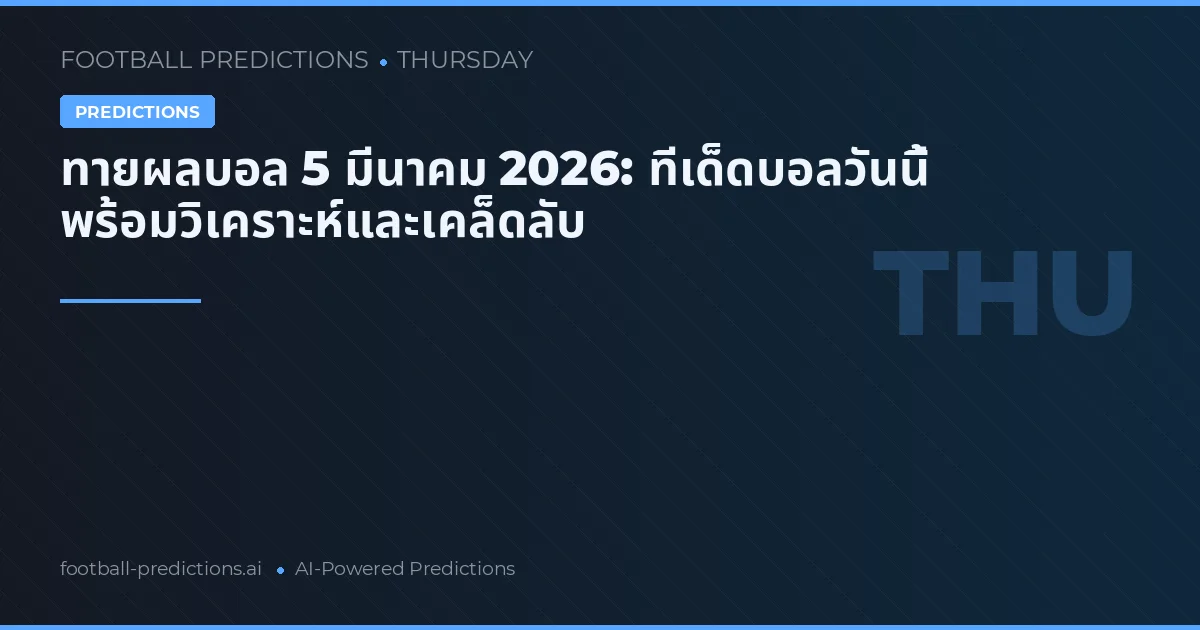 ทายผลบอล 5 มีนาคม 2026: ทีเด็ดบอลวันนี้ พร้อมวิเคราะห์และเคล็ดลับ