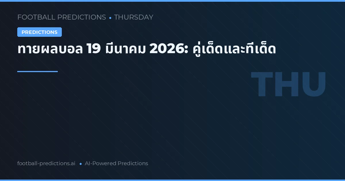 ทายผลบอล 19 มีนาคม 2026: คู่เด็ดและทีเด็ด