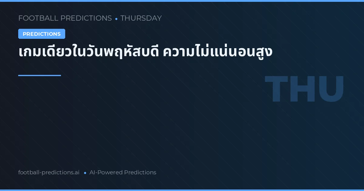 เกมเดียวในวันพฤหัสบดี ความไม่แน่นอนสูง
