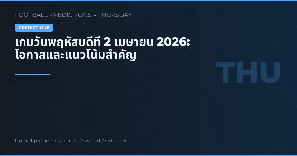 เกมวันพฤหัสบดีที่ 2 เมษายน 2026: โอกาสและแนวโน้มสำคัญ