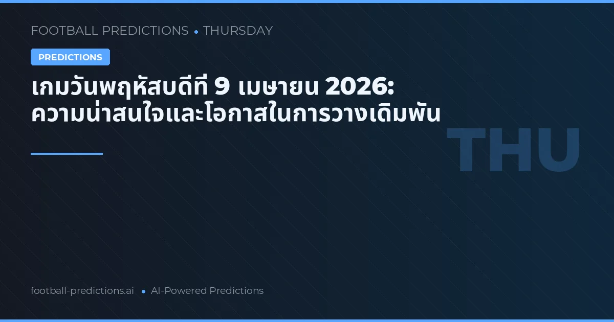 เกมวันพฤหัสบดีที่ 9 เมษายน 2026: ความน่าสนใจและโอกาสในการวางเดิมพัน