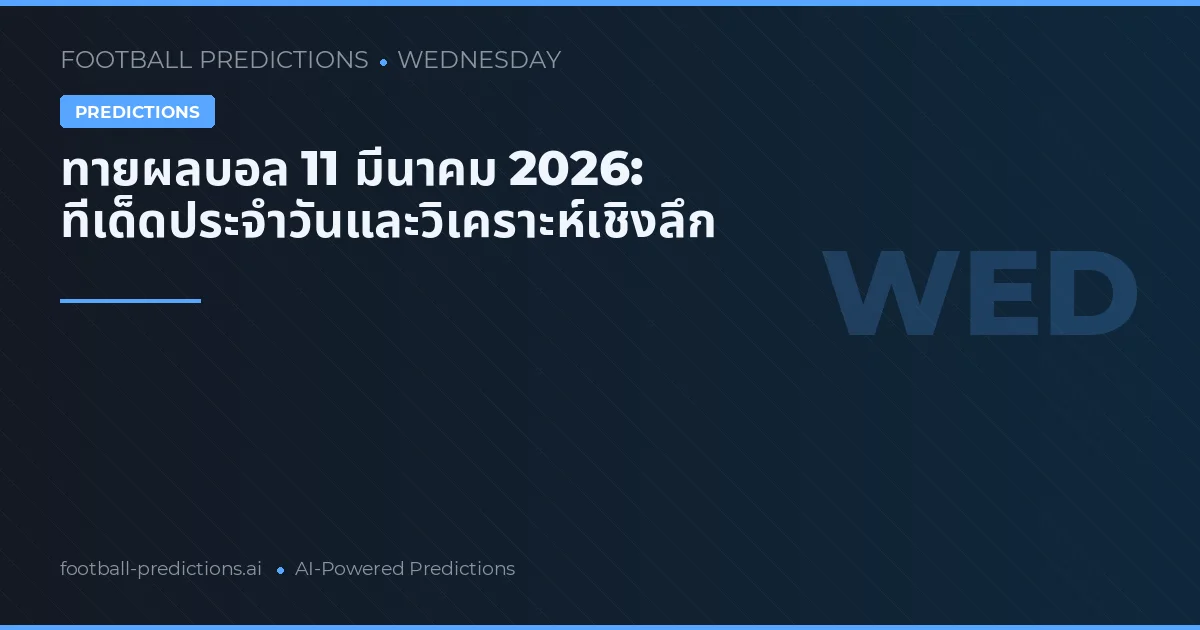 ทายผลบอล 11 มีนาคม 2026: ทีเด็ดประจำวันและวิเคราะห์เชิงลึก