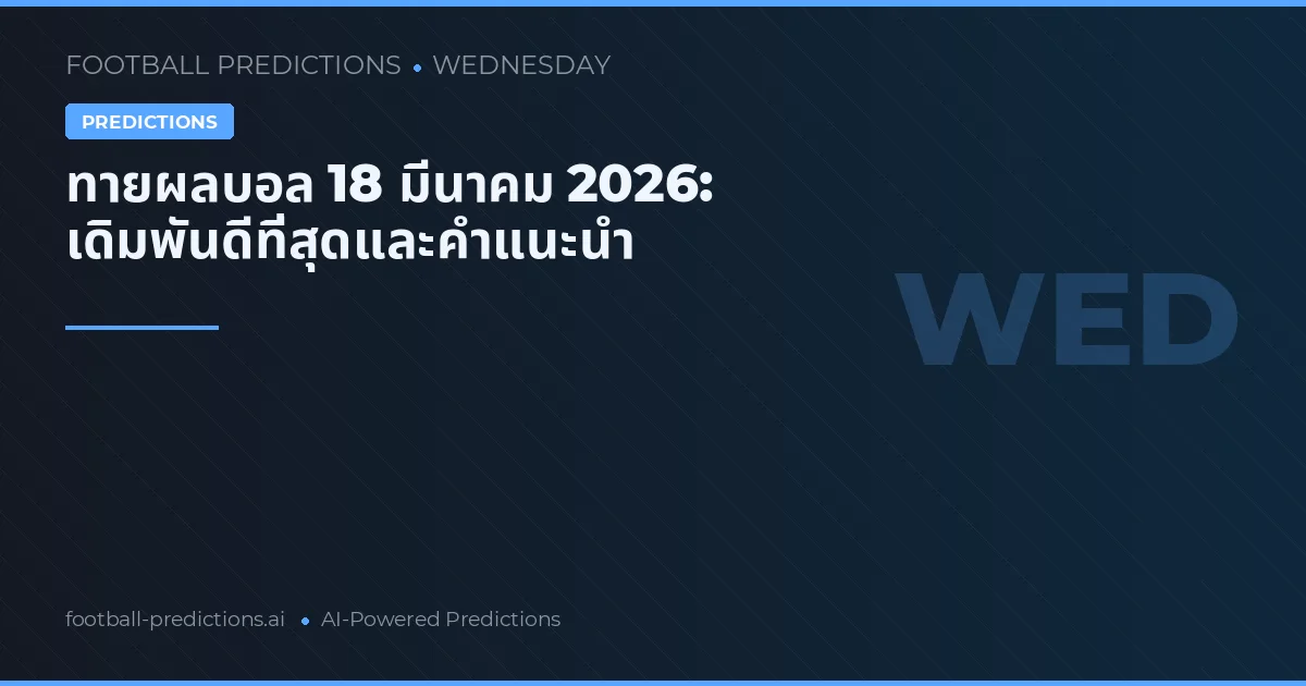 ทายผลบอล 18 มีนาคม 2026: เดิมพันดีที่สุดและคำแนะนำ