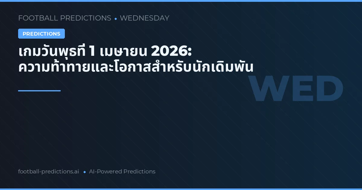 เกมวันพุธที่ 1 เมษายน 2026: ความท้าทายและโอกาสสำหรับนักเดิมพัน