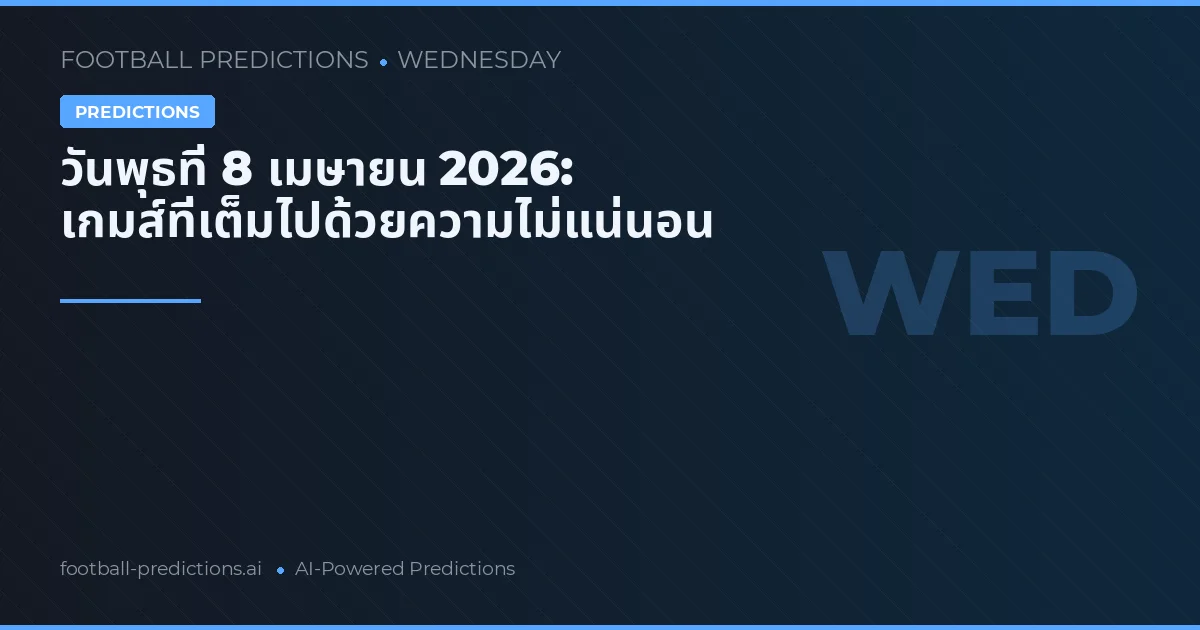 วันพุธที่ 8 เมษายน 2026: เกมส์ที่เต็มไปด้วยความไม่แน่นอน
