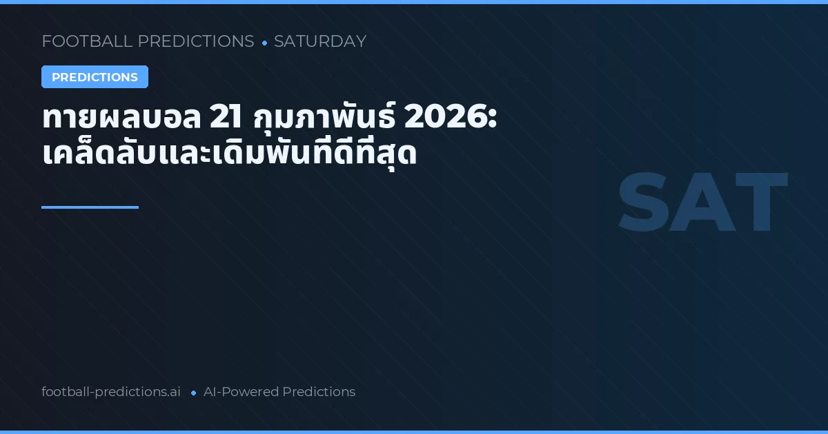 ทายผลบอล 21 กุมภาพันธ์ 2026: เคล็ดลับและเดิมพันที่ดีที่สุด