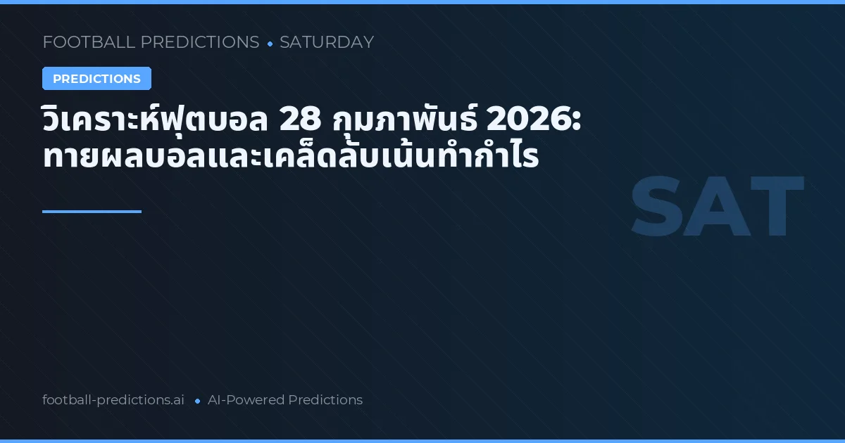 วิเคราะห์ฟุตบอล 28 กุมภาพันธ์ 2026: ทายผลบอลและเคล็ดลับเน้นทำกำไร