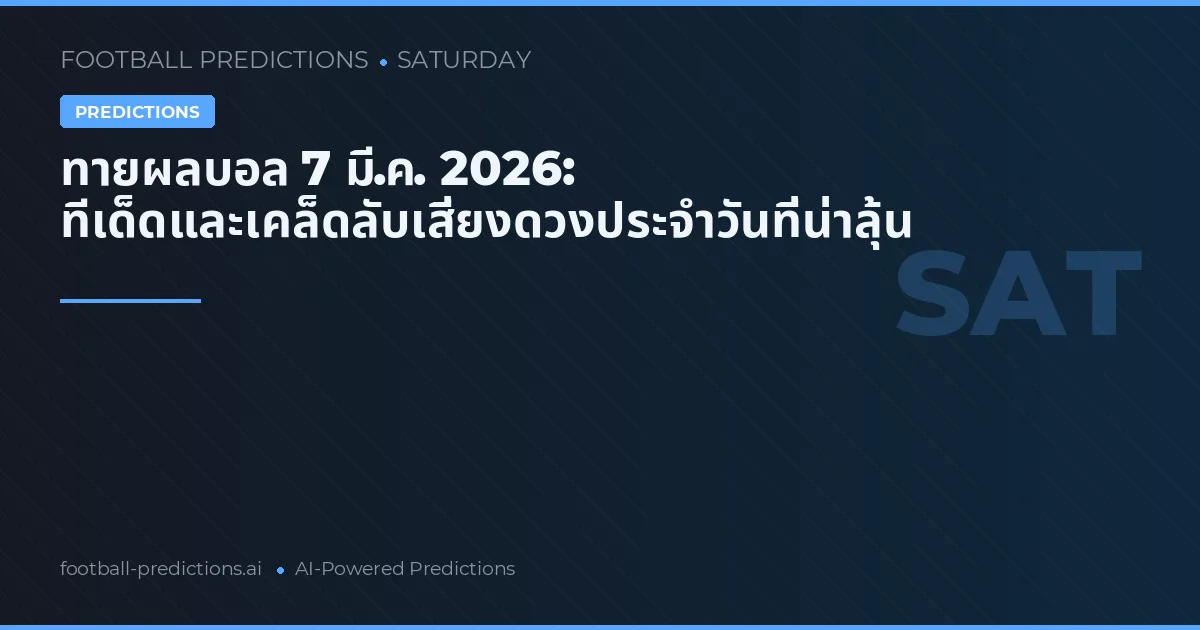 ทายผลบอล 7 มี.ค. 2026: ทีเด็ดและเคล็ดลับเสี่ยงดวงประจำวันที่น่าลุ้น