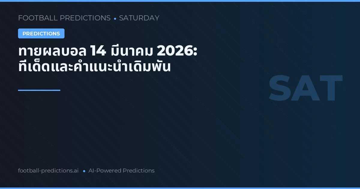 ทายผลบอล 14 มีนาคม 2026: ทีเด็ดและคำแนะนำเดิมพัน