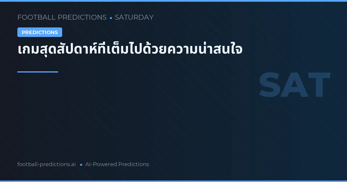 เกมสุดสัปดาห์ที่เต็มไปด้วยความน่าสนใจ