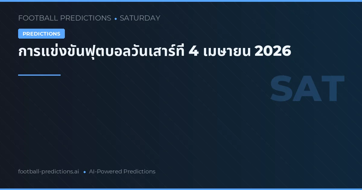 การแข่งขันฟุตบอลวันเสาร์ที่ 4 เมษายน 2026