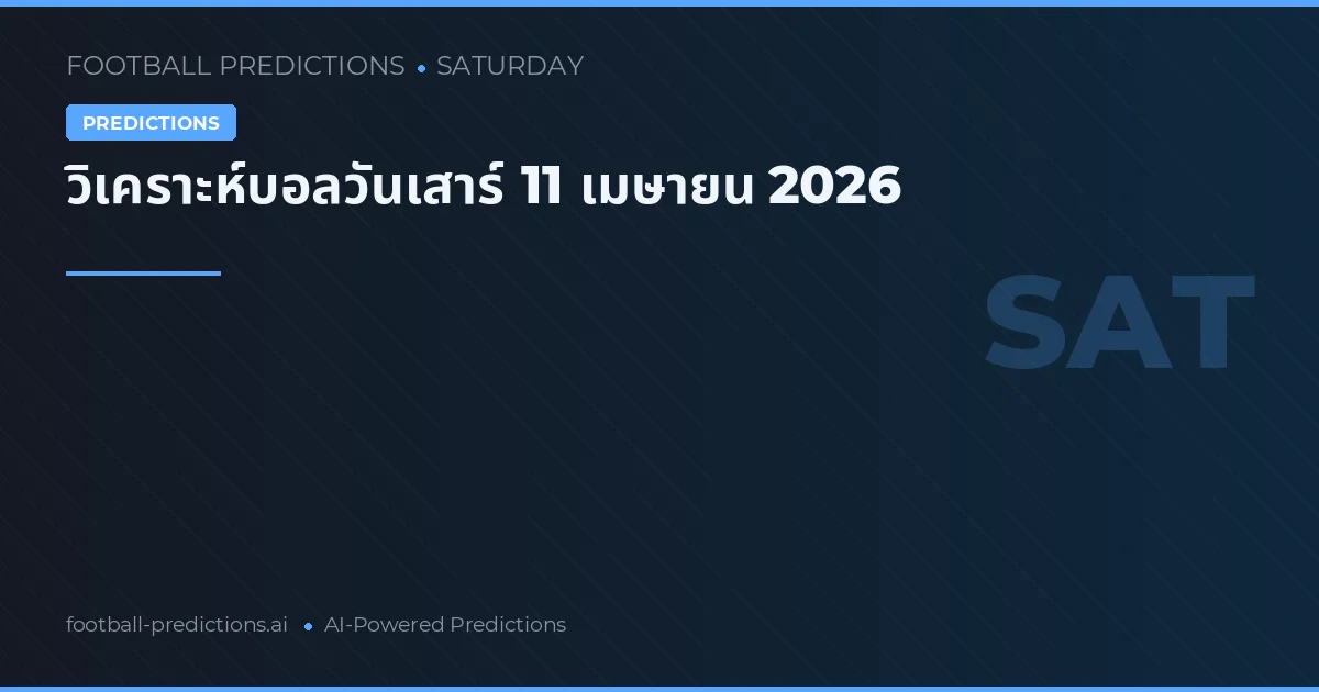 วิเคราะห์บอลวันเสาร์ 11 เมษายน 2026