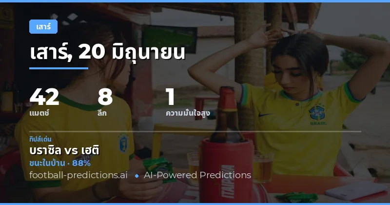 บรรยากาศฟุตบอลวันเสาร์: 42 แมตช์ที่รอคอย