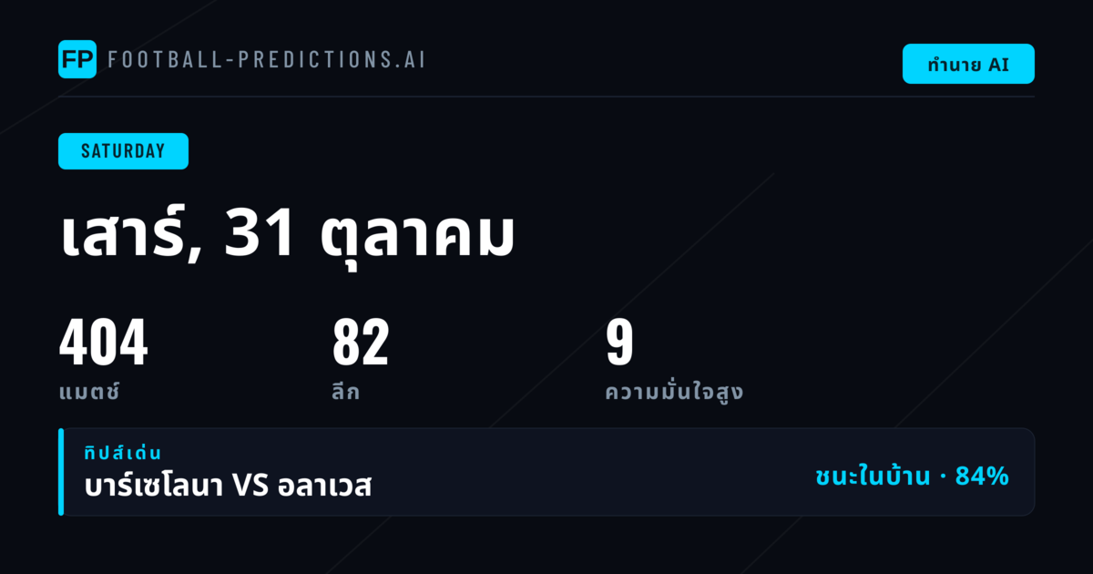 404 แมตช์วันเสาร์ดาย เปิดภาพพนันที่ไม่เหมือนกัน