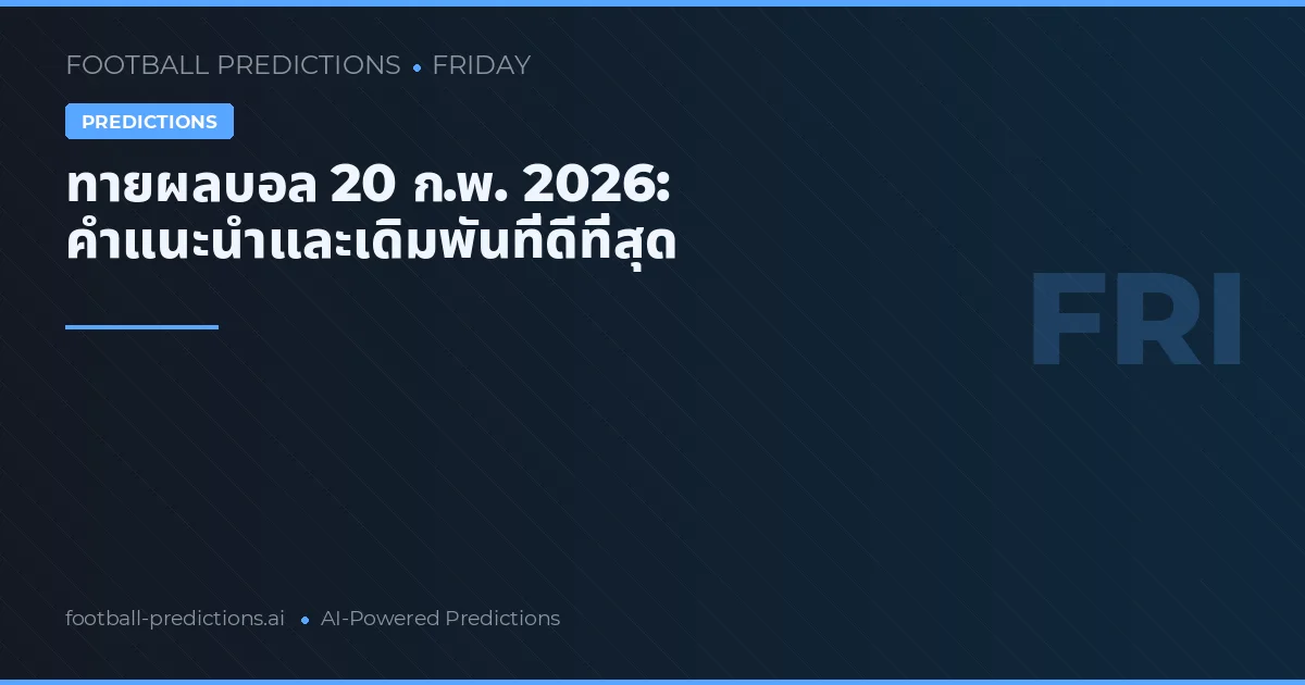 ทายผลบอล 20 ก.พ. 2026: คำแนะนำและเดิมพันที่ดีที่สุด