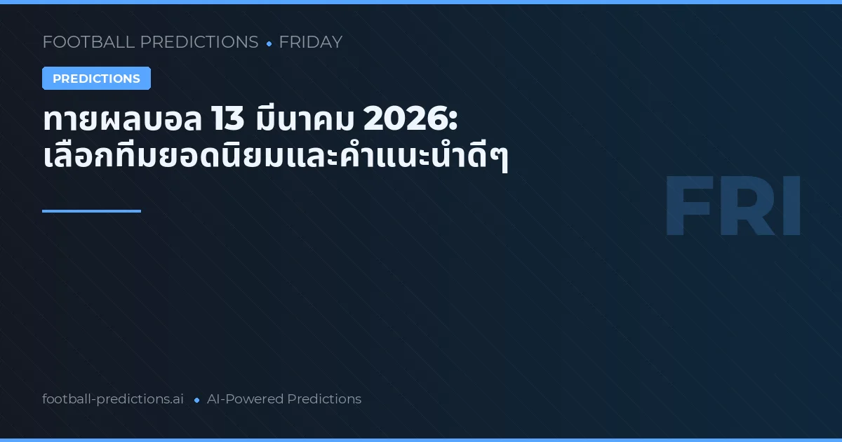 ทายผลบอล 13 มีนาคม 2026: เลือกทีมยอดนิยมและคำแนะนำดีๆ