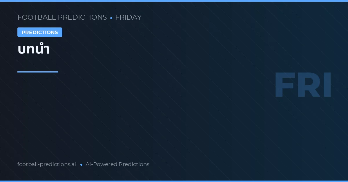 ทายผลฟุตบอล ศุกร์ มี.ค. 2026: เดิมพันที่ดีที่สุด