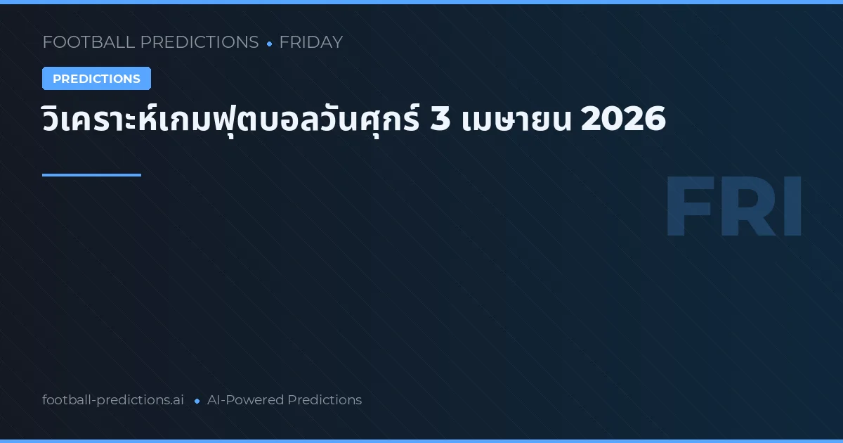 วิเคราะห์เกมฟุตบอลวันศุกร์ 3 เมษายน 2026