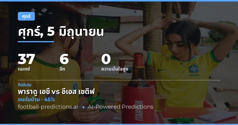 ภาพรวมการแข่งขันฟุตบอลวันศุกร์ 5 มิถุนายน 2026