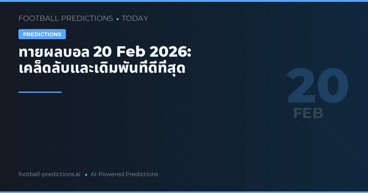 ทายผลบอล 20 Feb 2026: เคล็ดลับและเดิมพันที่ดีที่สุด