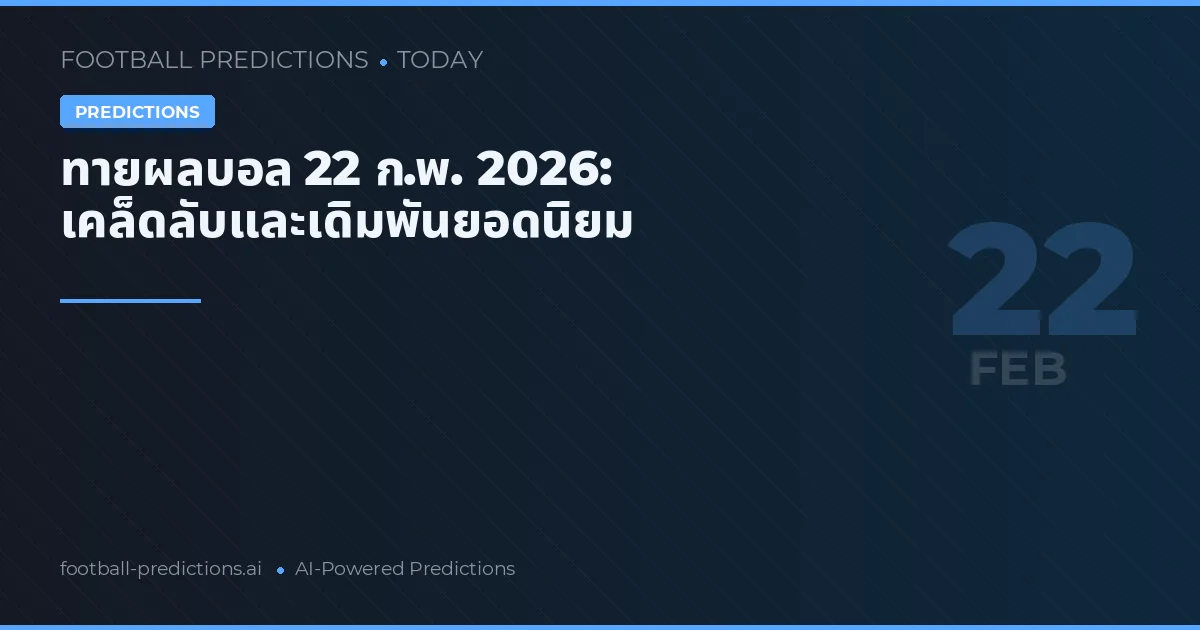 ทายผลบอล 22 ก.พ. 2026: เคล็ดลับและเดิมพันยอดนิยม