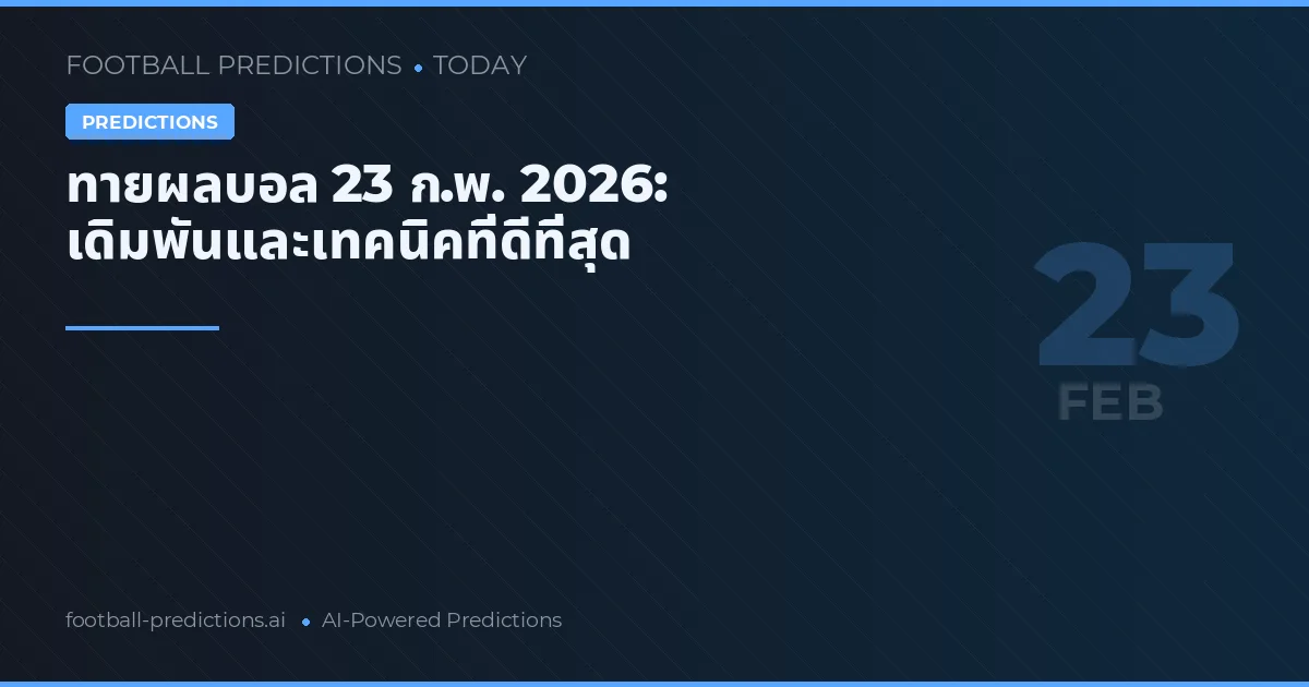 ทายผลบอล 23 ก.พ. 2026: เดิมพันและเทคนิคที่ดีที่สุด