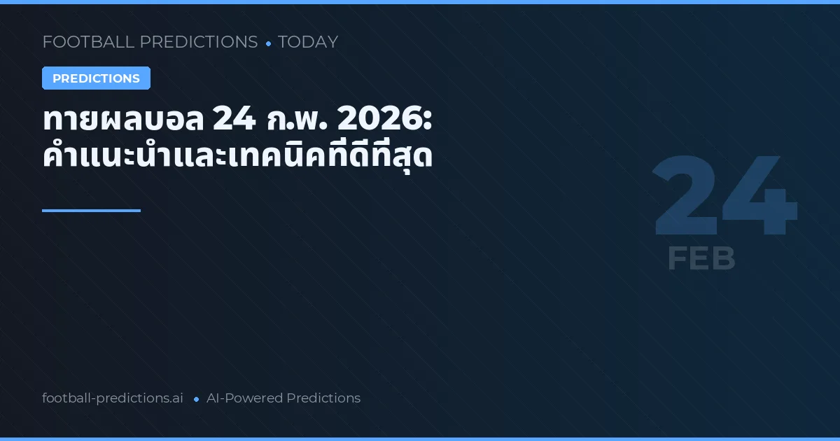ทายผลบอล 24 ก.พ. 2026: คำแนะนำและเทคนิคที่ดีที่สุด