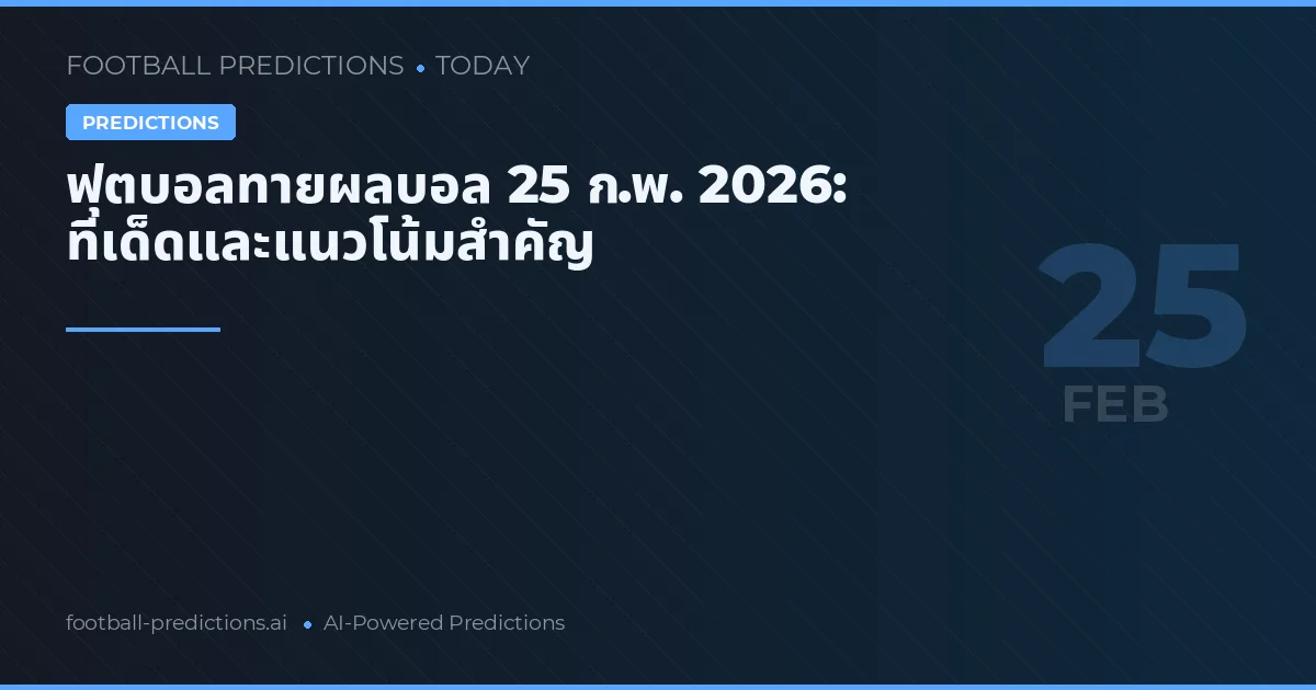ฟุตบอลทายผลบอล 25 ก.พ. 2026: ทีเด็ดและแนวโน้มสำคัญ