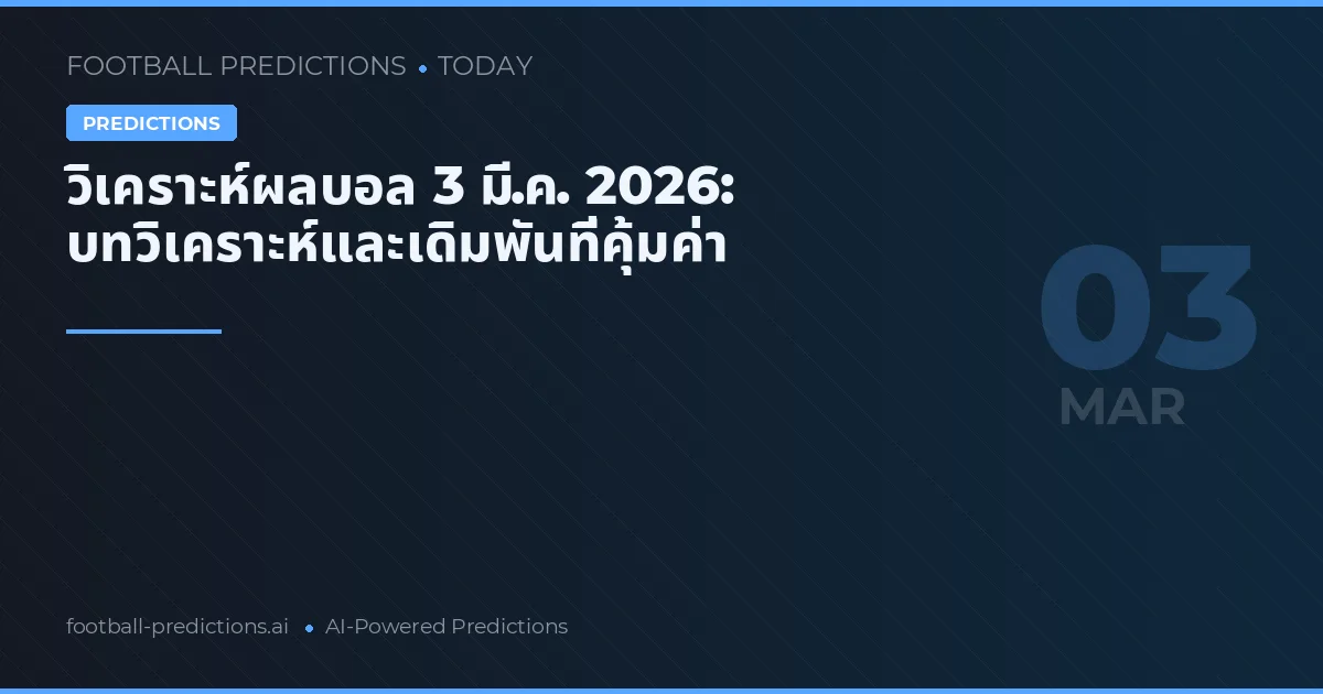 วิเคราะห์ผลบอล 3 มี.ค. 2026: บทวิเคราะห์และเดิมพันที่คุ้มค่า