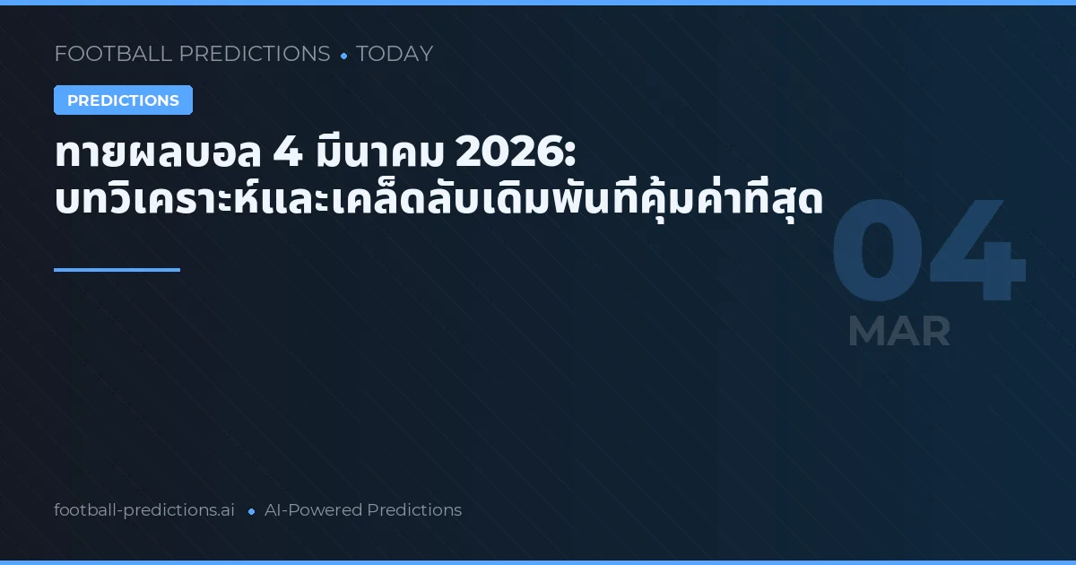ทายผลบอล 4 มีนาคม 2026: บทวิเคราะห์และเคล็ดลับเดิมพันที่คุ้มค่าที่สุด