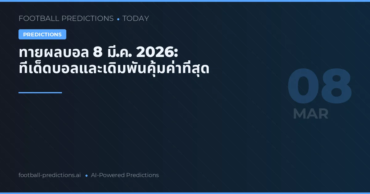 ทายผลบอล 8 มี.ค. 2026: ทีเด็ดบอลและเดิมพันคุ้มค่าที่สุด