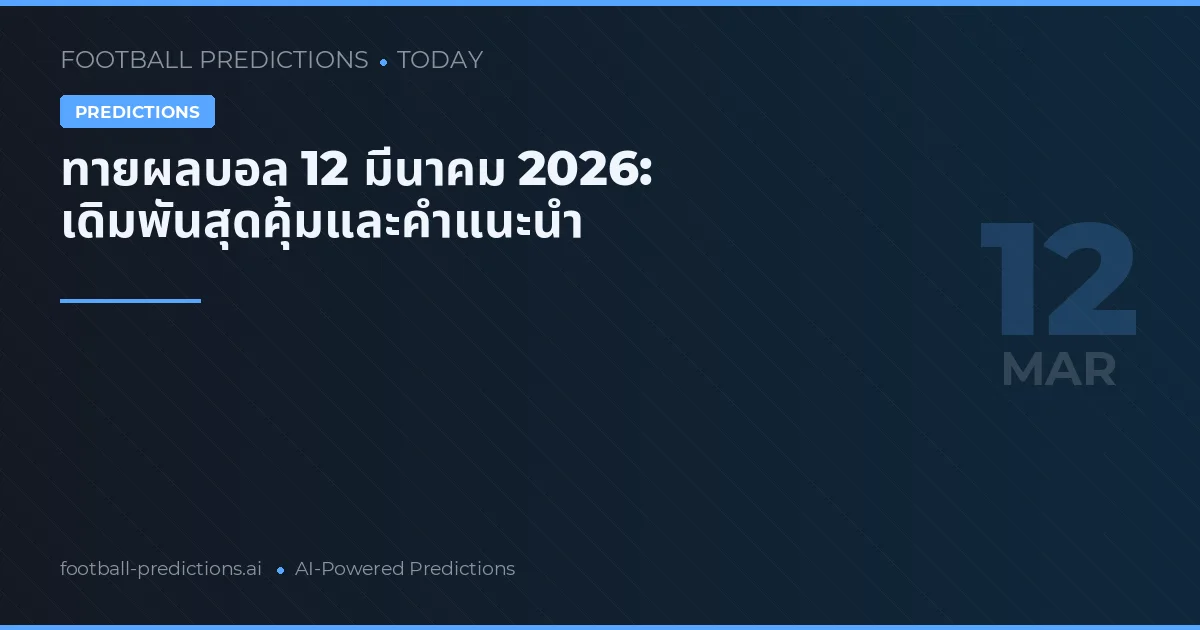 ทายผลบอล 12 มีนาคม 2026: เดิมพันสุดคุ้มและคำแนะนำ