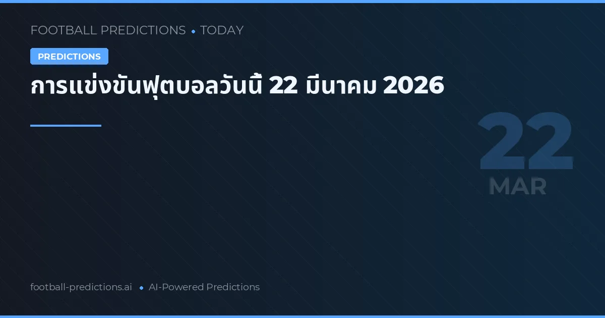 การแข่งขันฟุตบอลวันนี้ 22 มีนาคม 2026