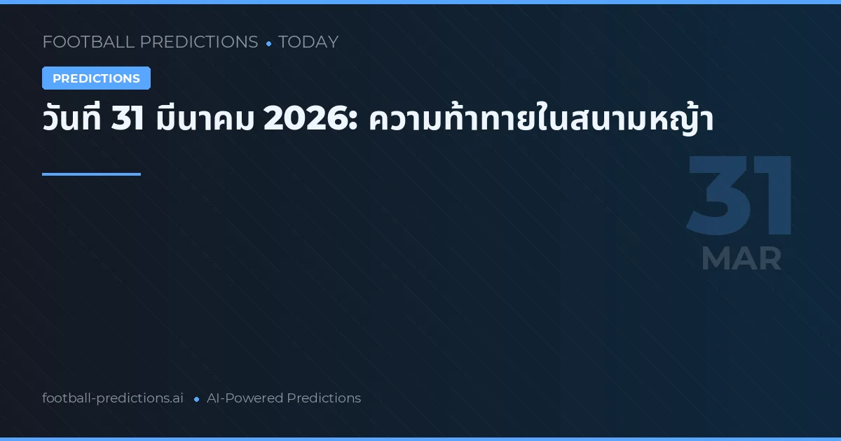 วันที่ 31 มีนาคม 2026: ความท้าทายในสนามหญ้า
