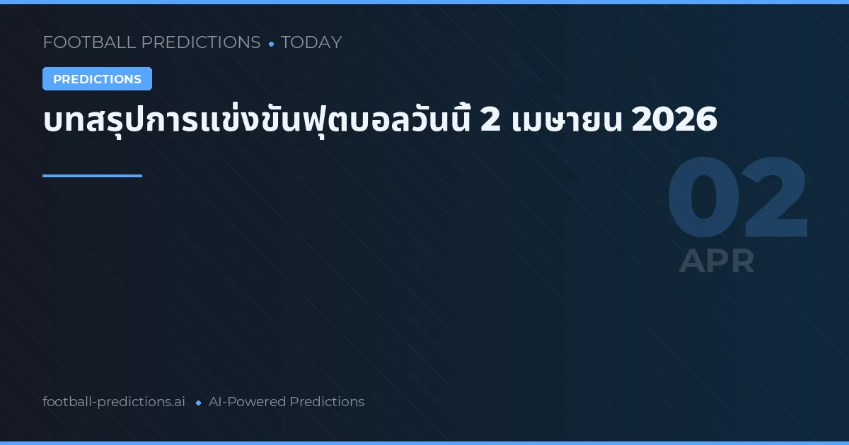บทสรุปการแข่งขันฟุตบอลวันนี้ 2 เมษายน 2026