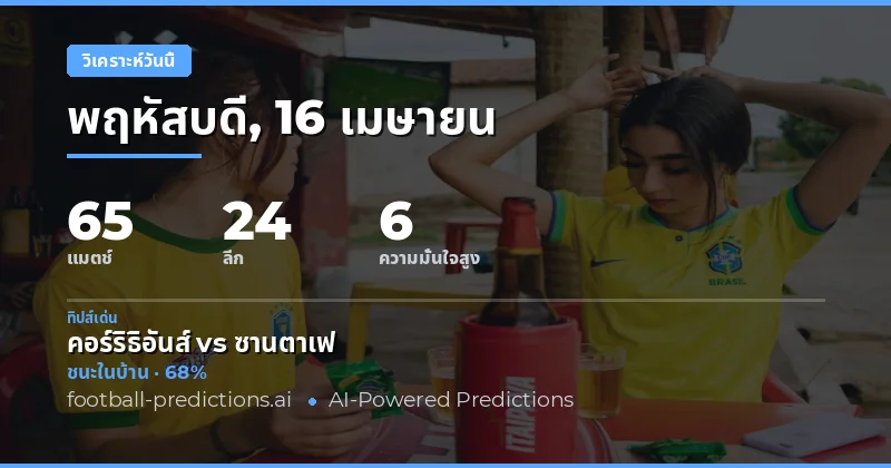 บทสรุปการแข่งขันฟุตบอลวันนี้