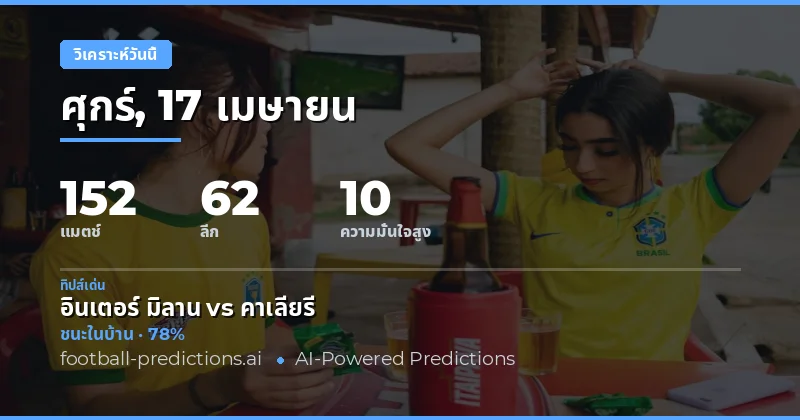 วิเคราะห์ฟุตบอลวันนี้ 17 เมษายน 2026