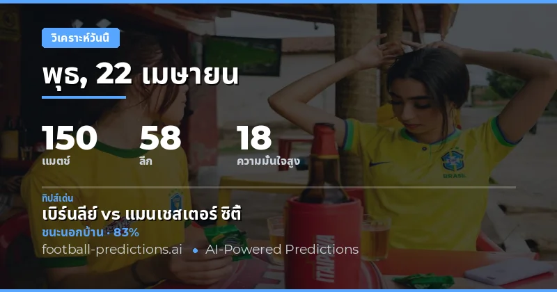 วันนี้มีเกมให้ติดตามมากถึง 150 เกม