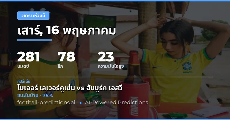 ภาพรวมการแข่งขันและแนวโน้มสถิติสำคัญประจำวันที่ 16 พฤษภาคม 2026