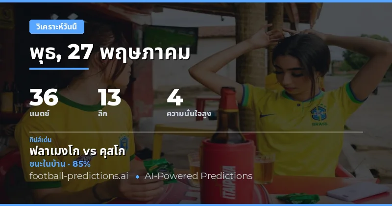 ภาพรวมการวิเคราะห์ฟุตบอลวันนี้ 27 พฤษภาคม 2026