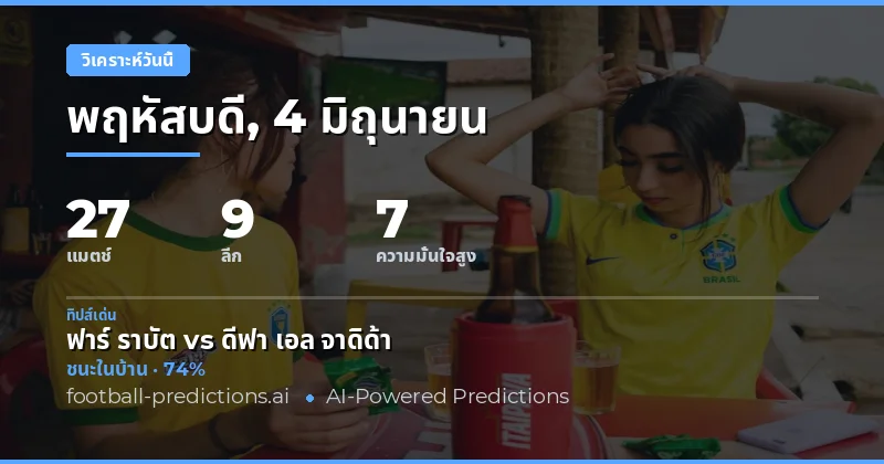 พรีเมียร์ลีกกลับมาแข่งขันวันพฤหัสบดี พร้อมเดิมพันสูง