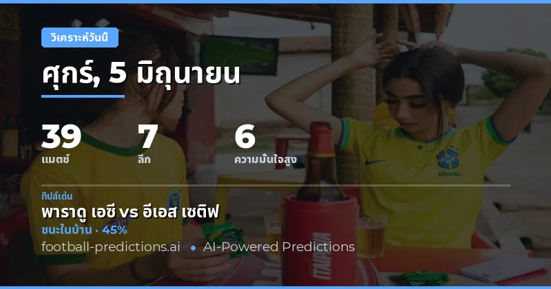 พรีวิวบอลคืนวันศุกร์: บทวิเคราะห์คู่เกมที่น่าจับตา
