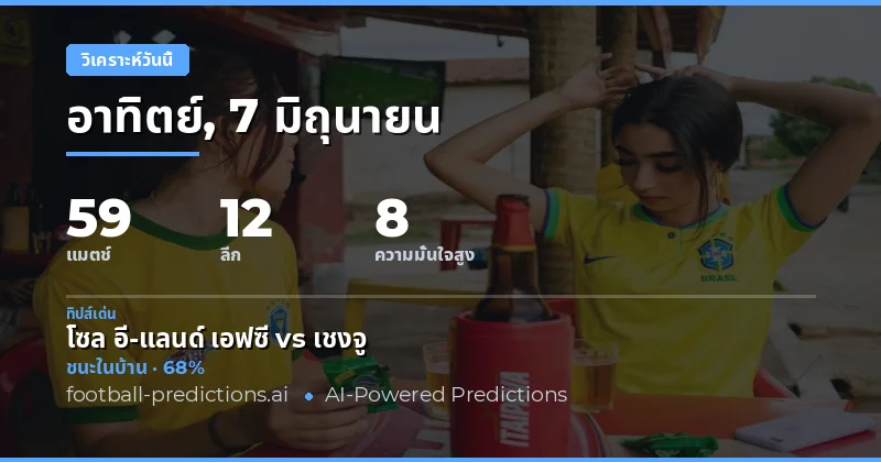 59 คู่รอวิเคราะห์ในวันอาทิตย์ที่ 7 มิถุนายน 2569