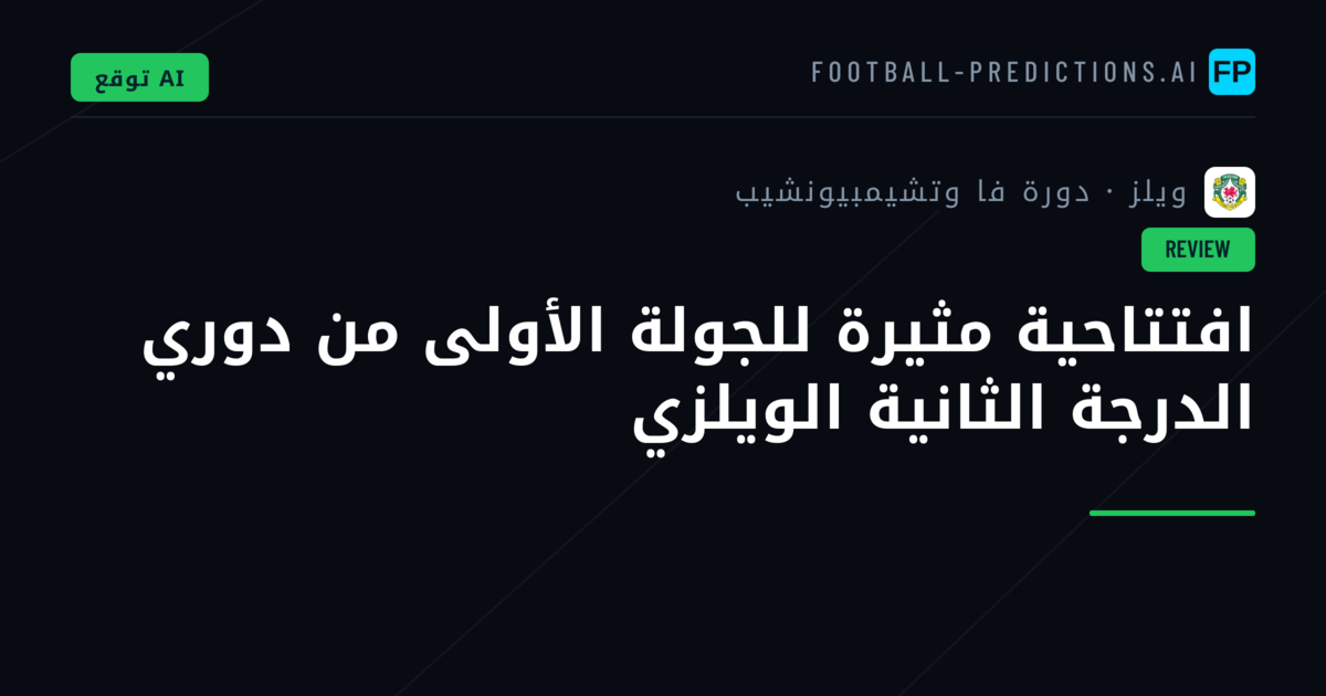 افتتاحية مثيرة للجولة الأولى من دوري الدرجة الثانية الويلزي